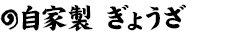 自家製 ぎょうざ