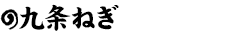 九条ねぎ