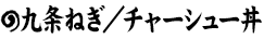 九条ねぎ／チャーシュー丼