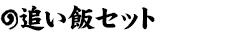 追い飯セット
