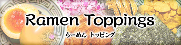 らーめん トッピング