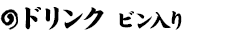 ドリンク ビン入り