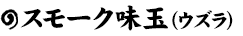 スモーク味玉（ウズラ）
