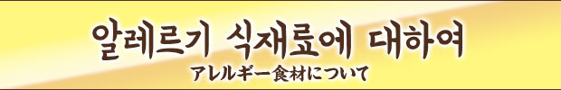 アレルギー食材について