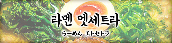 라멘 엣세트라