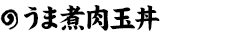 うま煮肉玉丼