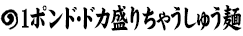 1ポンド・ドカ盛りちゃうしゅう麺
