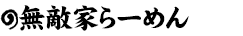 無敵家らーめん