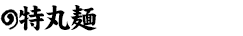 特丸麺