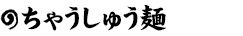 ちゃうしゅう麺